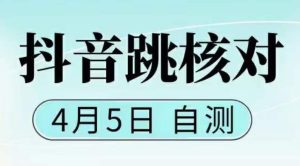 抖音0405最新注册跳核对,已测试,有概率,有需要的自测,随时失效-网赚资源网