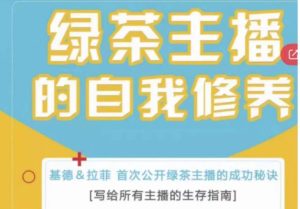 绿茶主播的自我修养,写给所有主播的生存指南,首次公开绿茶主播的成功秘诀-网赚资源网