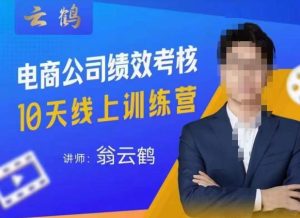 云鹤·电商公司10个岗位绩效考核的底层知识体系和落地方案-网赚资源网