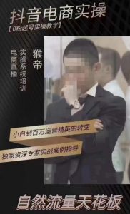 猴帝4月1600线上课,0粉起号实操教学,自然流量天花板-网赚资源网