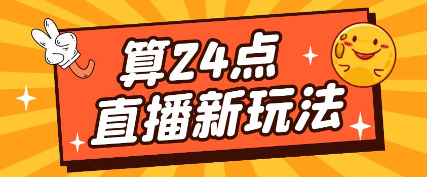 外面卖1200的最新直播撸音浪玩法，算24点，轻松日入大几千【详细玩法教程】 - 网赚资源网-网赚资源网