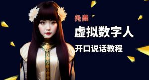 让照片开口说话，虚拟数字人兔费制作教程！自媒体做视频必备-网赚资源网