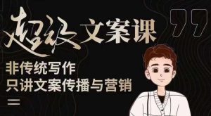 杯子glass超级文案课（迭代51节）文案进阶，文案爆款，带你从0到一成为文案爆款创作者！-网赚资源网