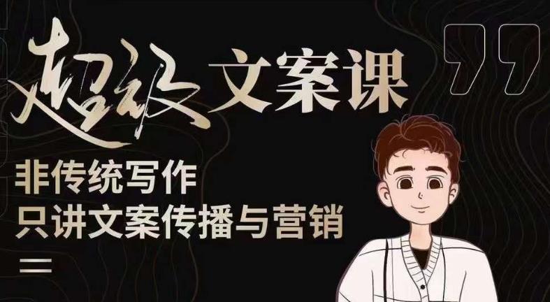 杯子glass超级文案课（迭代51节）文案进阶，文案爆款，带你从0到一成为文案爆款创作者！ - 网赚资源网-网赚资源网