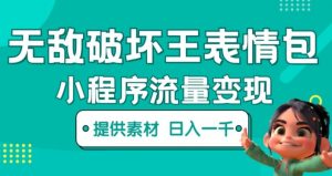 无敌破坏王动画表情包快手抖音小程序流量变现,只要发就能上热门,一条视频赚几千的都很正常(揭秘)-网赚资源网