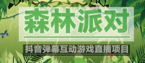 外面收费1980的抖音森林派对直播项目,可虚拟人直播,抖音报白,实时互动直播【软件+教程】-网赚资源网