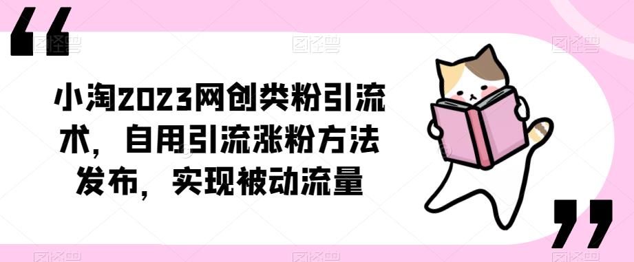 ​小淘2023网创类粉引流术，自用引流涨粉方法发布，实现被动流量 - 网赚资源网-网赚资源网