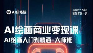 AI绘画商业研修班训练营,从入门到精通,熟练使用AI工具到将AI绘画技术应用到各类商业场景的变现课-网赚资源网