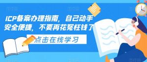 ICP备案办理指南，自己动手安全便捷，不要再花冤枉钱了-网赚资源网