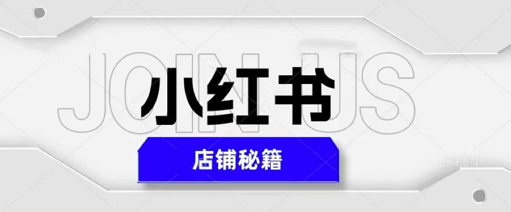 小红书店铺秘籍，最简单教学，最快速爆单，日入1000+ - 网赚资源网-网赚资源网