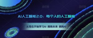 AI人工智能2.0：每个人的人工智能课：从现在开始学习AI 拥抱未来 拥抱AI（0422更新）-网赚资源网