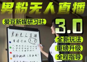 【无人直播3.0】零基础玩转男粉快手无人直播日产1000+,稳狠猛,2023男粉落地项目实操教程【仅揭秘】-网赚资源网