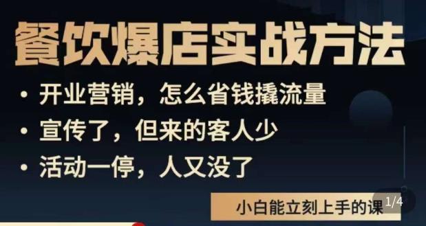 象哥搞餐饮·餐饮爆店营销实战方法，小白能立刻上手的课 - 网赚资源网-网赚资源网