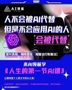 AI领航-人生第一节AI课,拉开你与普通工作者的距离!30位AI领域极客,汇集1000小时Al心得-网赚资源网