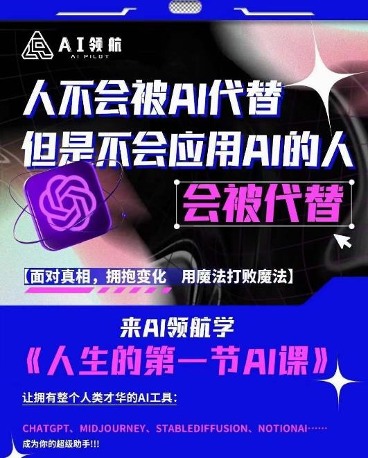 AI领航-人生第一节AI课，拉开你与普通工作者的距离！30位AI领域极客，汇集1000小时Al心得 - 网赚资源网-网赚资源网