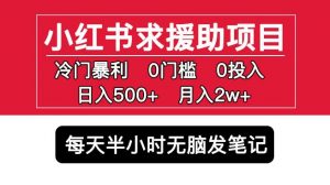小红书求援助项目,冷门但暴利0门槛无脑发笔记日入500+月入2w可多号操作-网赚资源网