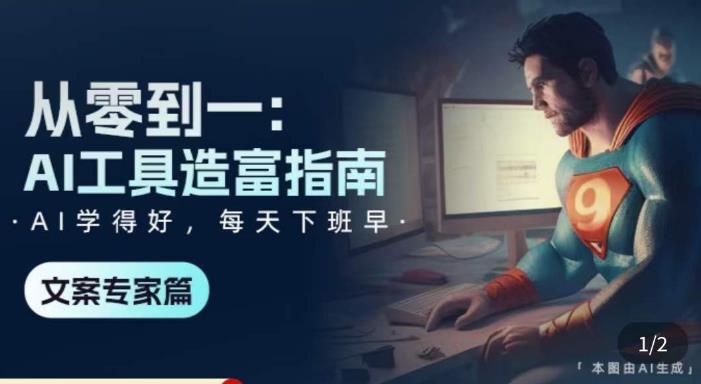 从零到一：AI工具造富指南（文案专家篇）​学会使用主流AI工具，方法和心法的融合 - 网赚资源网-网赚资源网