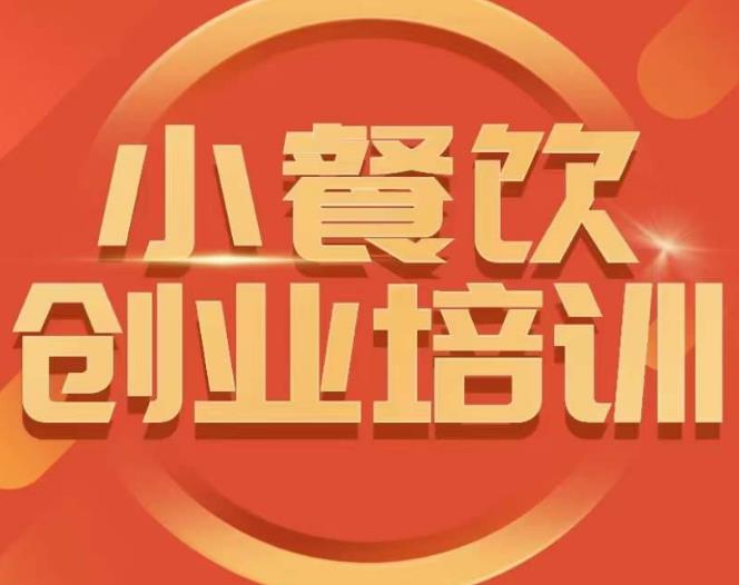 小餐饮创业培训课程，怎样让产品更优秀，小吃行业与市场规模 - 网赚资源网-网赚资源网
