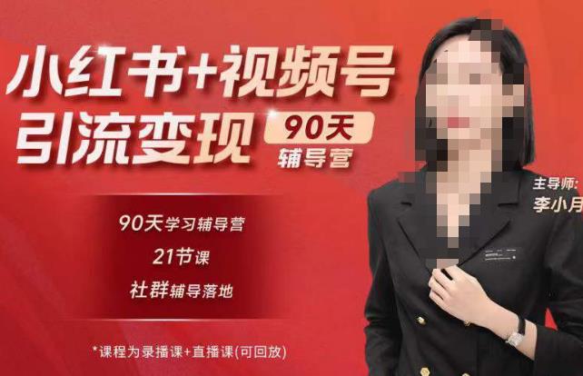 李小月小红书90天辅营导‬第七期，熟悉新媒体平台|从零到一做爆款内容|商业变现 - 网赚资源网-网赚资源网