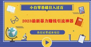 2023最新日引百粉神器,小白一部手机无脑照抄也能日入过百-网赚资源网