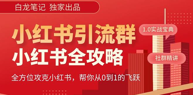 【白龙笔记】价值980元的《小红书运营和引流课》，日引100高质量粉 - 网赚资源网-网赚资源网
