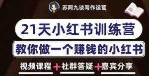 苏阿九第六期21天小红书训练营,打造爆款笔记,教你做一个赚钱的小红书-网赚资源网
