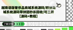 越南语版奢侈品商城系统源码/积分商城系统源码带拼团秒杀回收/可二开【源码+教程】-网赚资源网
