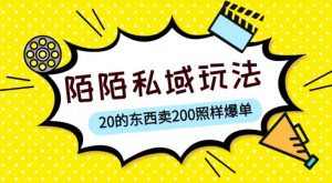 陌陌私域这样玩,10块的东西卖200也能爆单,一部手机就行【揭秘】-网赚资源网