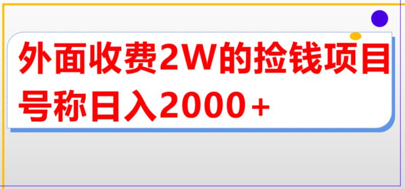 外面收费2w的直播买货捡钱项目，号称单场直播撸2000+【详细玩法教程】 - 网赚资源网-网赚资源网