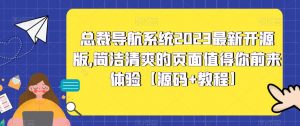 总裁导航系统2023最新开源版,简洁清爽的页面值得你前来体验【源码+教程】-网赚资源网