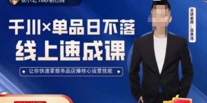 吕承洺千川*单品日不落线上速成课,快速提升千川认知,掌握单品店播核心运营技能-网赚资源网