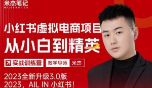 风口再至-米杰小红书虚拟电商项目3.0全网首发单号月收益过万可批量!-网赚资源网