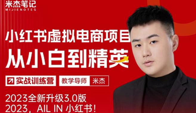风口再至-米杰小红书虚拟电商项目3.0全网首发单号月收益过万可批量！ - 网赚资源网-网赚资源网