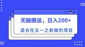 适合在五一之前做的项目,无脑搬运,日入200+【揭秘】-网赚资源网