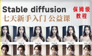 【AI训练营】全网第一个系统的stable diffusion基础课,新手入门必看-网赚资源网