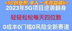 2023年最新自动裂变5g创业粉项目,日进斗金,单天引流100+秒返号卡渠道+引流方法+变现话术【揭秘】-网赚资源网