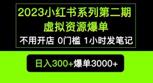 2023小红书系列第二期虚拟资源私域变现爆单,不用开店简单暴利0门槛发笔记【揭秘】-网赚资源网