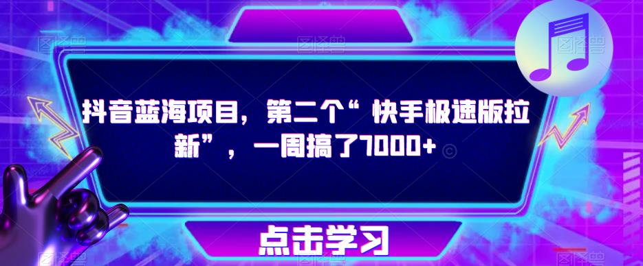 抖音蓝海项目，第二个“快手极速版拉新”，一周搞了7000+【揭秘】 - 网赚资源网-网赚资源网