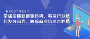 带你读懂新商业趋势,看清行业核心发展趋势,解除商业信息差桎梏-网赚资源网