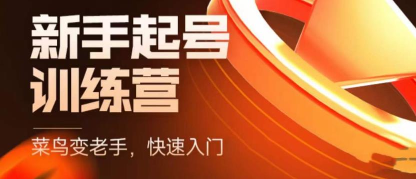 抖音电商新手起号训练营，菜鸟变老手，快速入门，新手商家超全入门课程大全 - 网赚资源网-网赚资源网
