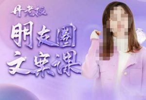 丹老板朋友圈文案课，这个春天，和丹老板来一场文案的约会吧-网赚资源网