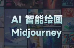 且曼AI智能绘画系列课,一个让你从0到1,从熟悉AI的工具到熟练生成自己的设计作品的AI绘画课-网赚资源网