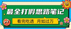 职业打假人必看的全方位打假思路笔记,看完吃透可日入过万【揭秘】-网赚资源网