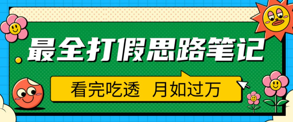 职业打假人必看的全方位打假思路笔记，看完吃透可日入过万【揭秘】 - 网赚资源网-网赚资源网