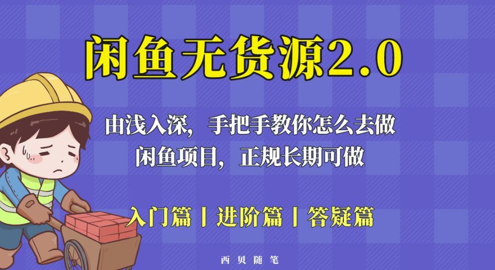 闲鱼无货源最新玩法，从入门到精通，由浅入深教你怎么去做【揭秘】 - 网赚资源网-网赚资源网