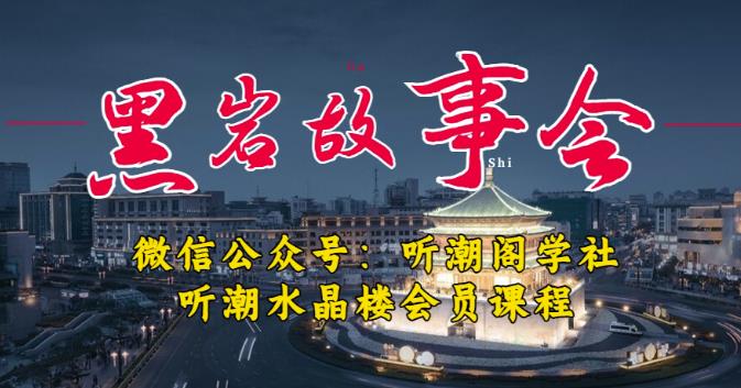 听潮阁学社黑岩故事会实操全流程，三级分销小说推文模式，1万播放充值500，简单粗暴！ - 网赚资源网-网赚资源网