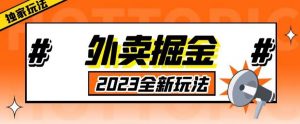外面收费980外卖掘金,单号日入500+,2023全新项目,独家玩法【仅揭秘】-网赚资源网