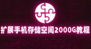 通过挂载阿里云盘,把手机存储空间扩展到2000G【详细教程】-网赚资源网