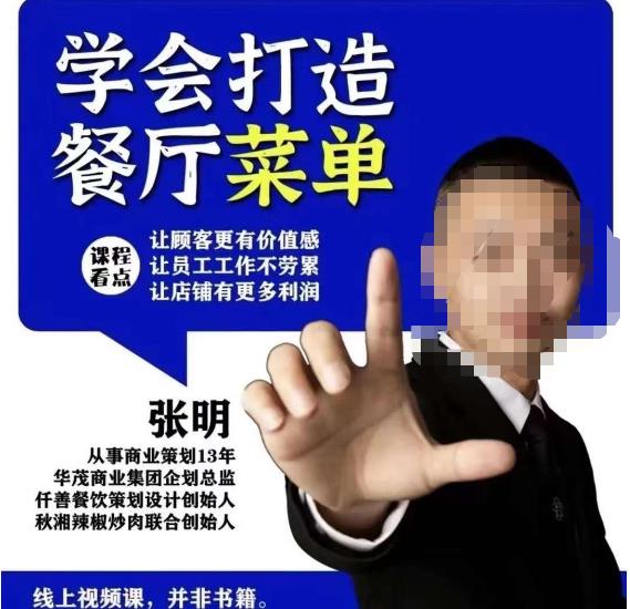 仟善餐饮策划学会打造科学盈利菜单，让顾客更有价值感，让员工工作不劳累，让店铺有更多利润 - 网赚资源网-网赚资源网