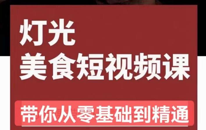 旧食课堂•灯光美食短视频课，从零开始系统化掌握常亮灯拍摄美食短视频的相关技能 - 网赚资源网-网赚资源网